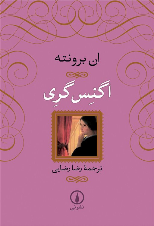 اگنس گری