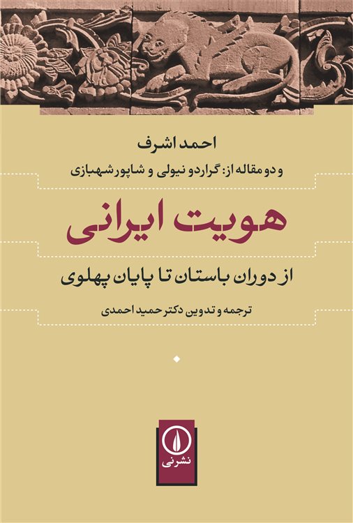 هویت ایرانی : از دوران باستان تا پایان پهلوی