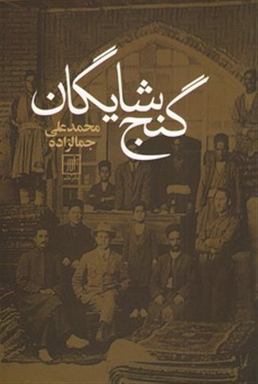 گنج شایگان