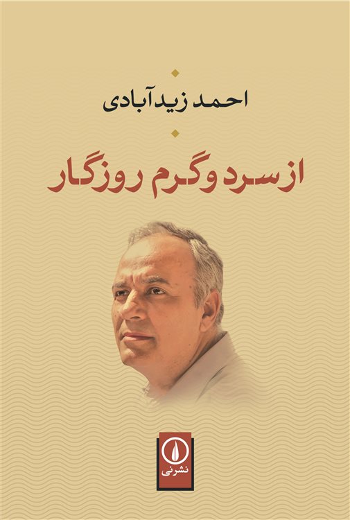 از سرد و گرم روزگار