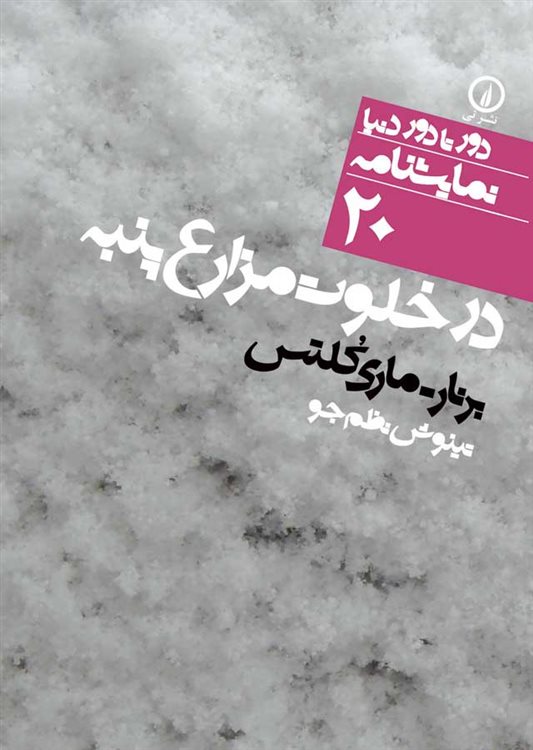 در خلوت مزارع پنبه (20)