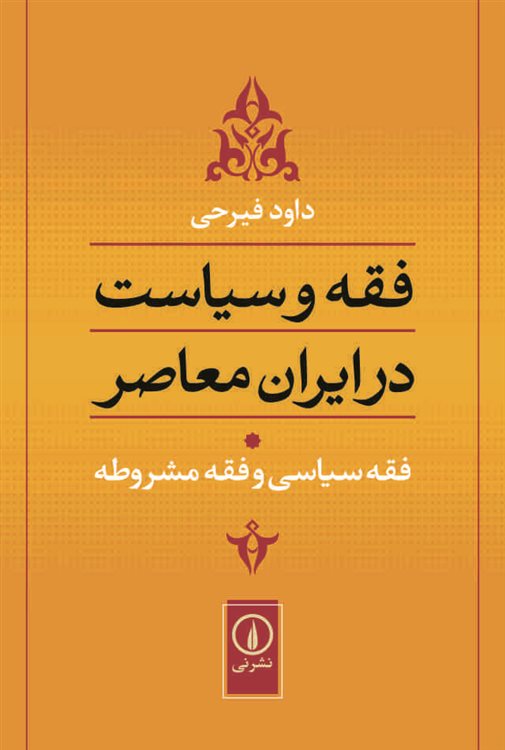 فقه و سیاست در ایران معاصر (جلد 1)