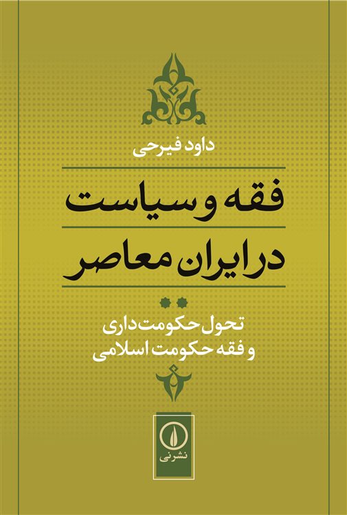 فقه و سیاست در ایران معاصر (جلد 2)