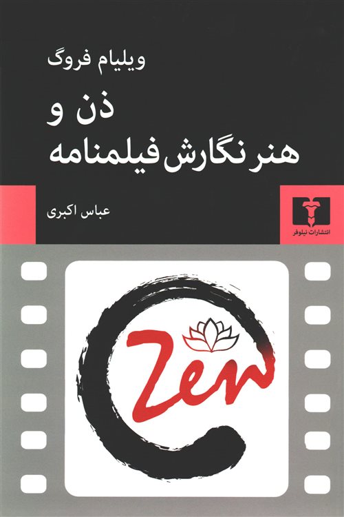 ذن و هنر نگارش فیلم نامه