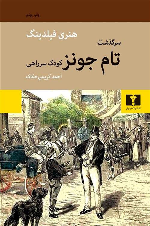 سرگذشت تام جونز کودک سرراهی