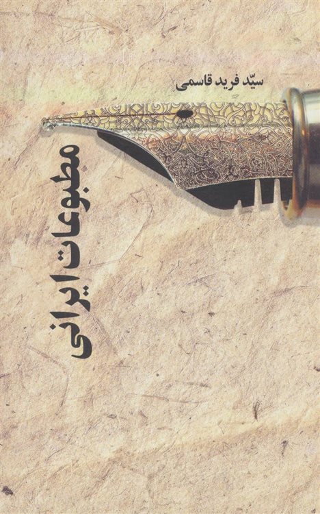 کتاب-مطبوعات-ایرانی-اثر-فرید-قاسمی