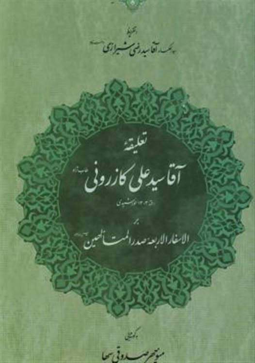 تعلیقه آقا سیدعلی کازرونی بر الاسفار الاربعه صدر المتألهین