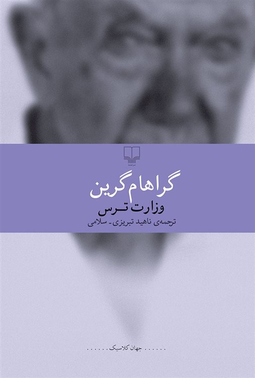 وزارت ترس