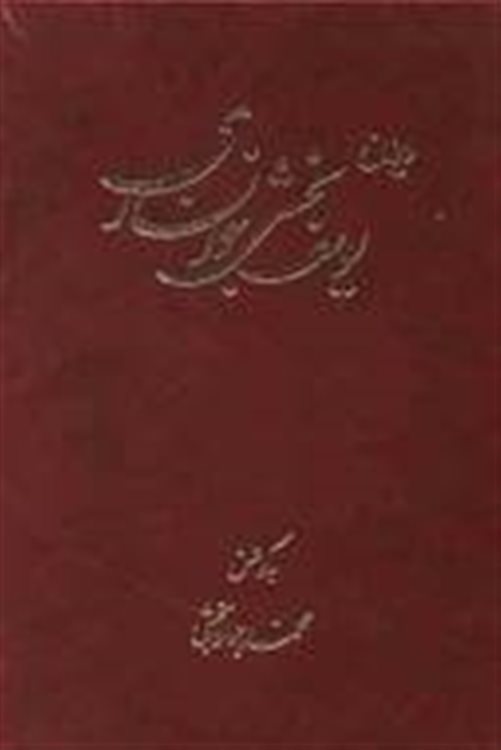 دیوان یوسف بخشی خوانساری "به گویش خوانساری"