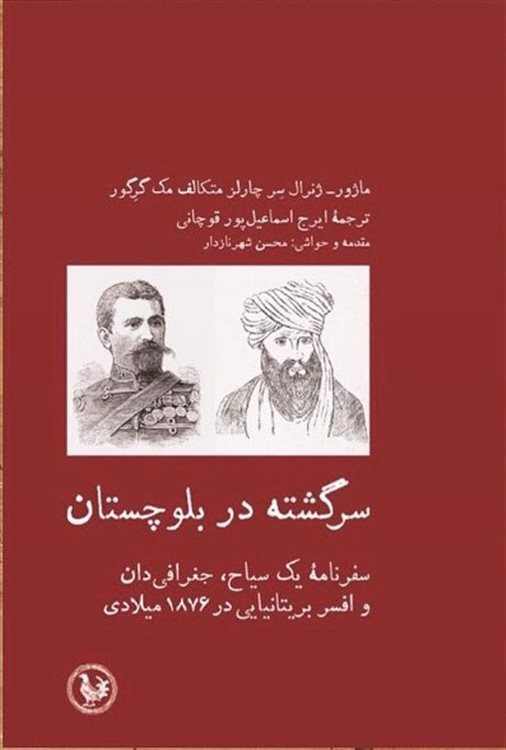 سرگشته در بلوچستان 