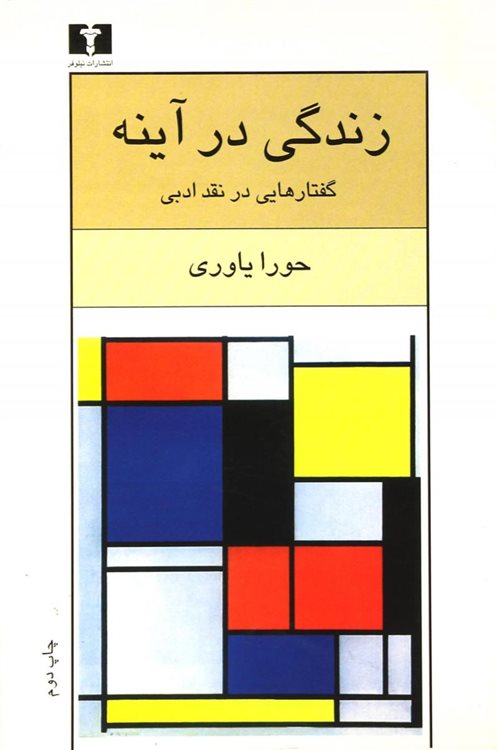 زندگی در آینه 