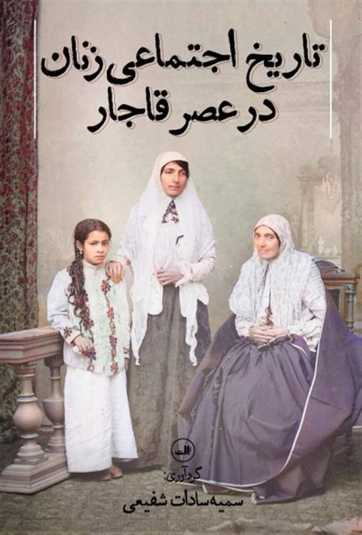 تاریخ اجتماعی زنان در عصر قاجار 