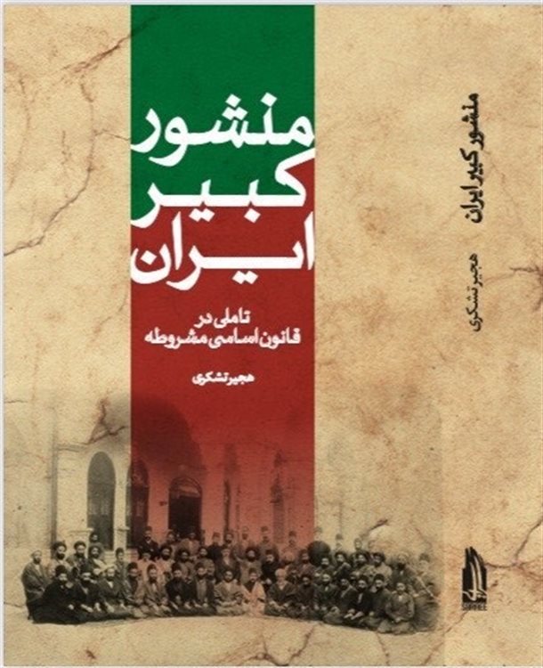 منشور کبیر ایران 