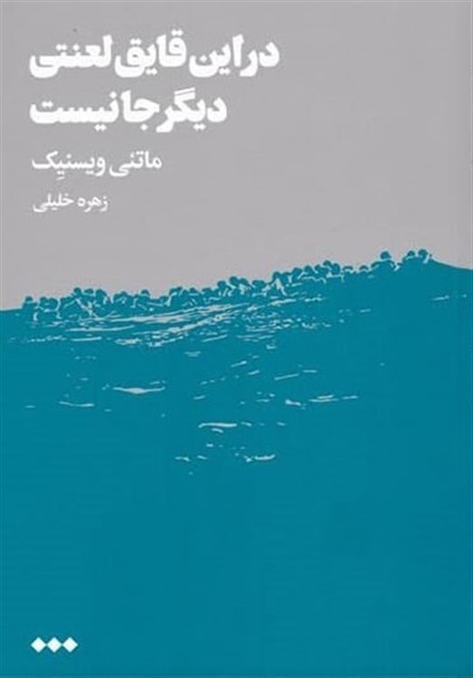 در این قایق لعنتی دیگر جا نیست