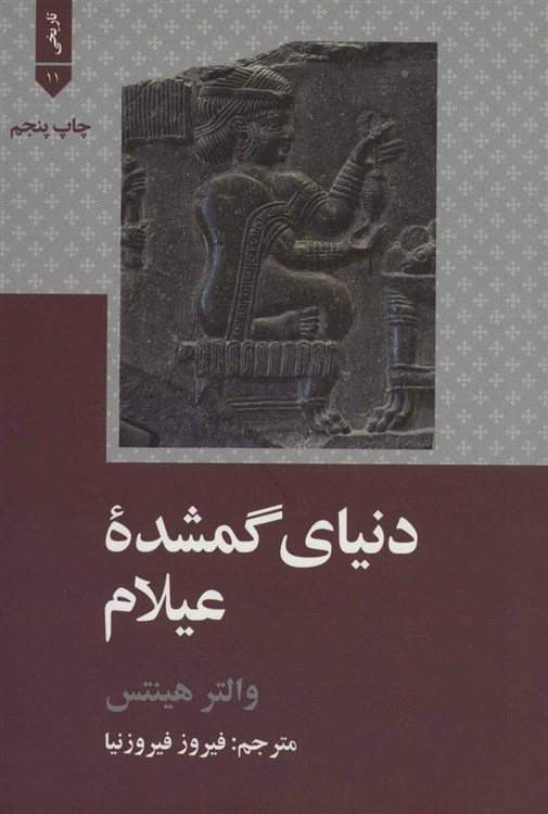 دنیای گمشدۀ عیلام 