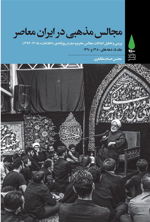 مجالس مذهبی در ایران معاصر