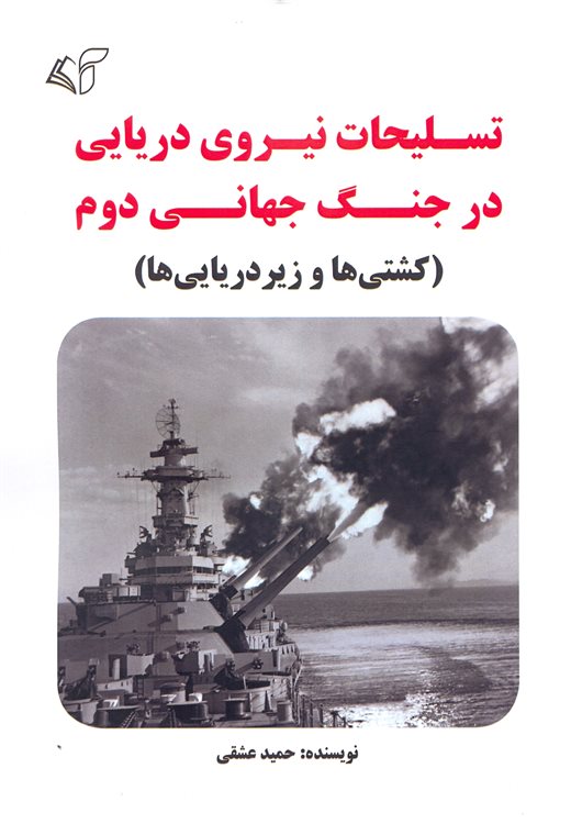 تسلیحات نیروی دریایی در جنگ جهانی دوم 