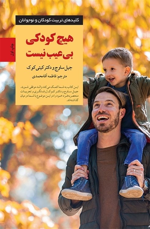 کلیدهای تربیت کودکان و نوجوانان (هیچ کودکی بی‌عیب نیست)