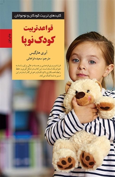 کلیدهای تربیت کودکان و نوجوانان (قواعد تربیت کودک نوپا)