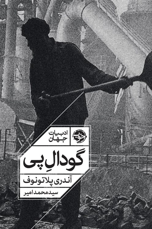 گودال پی