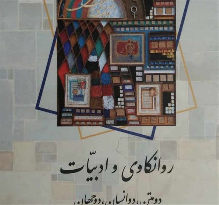 روانکاوی و ادبیات