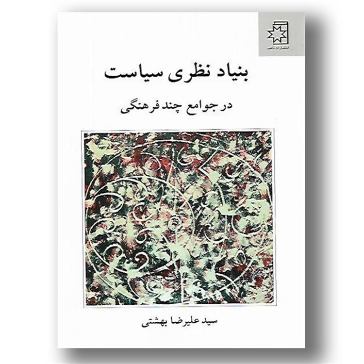کتاب-بنیاد-نظری-سیاست-در-جوامع-چند-فرهنگی-اثر-علیرضا-حسینی-بهشتی