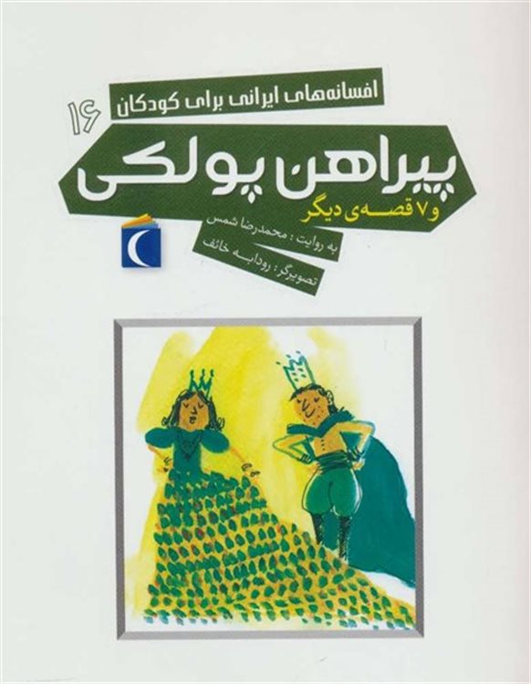 افسانه‌های ایرانی برای کودکان 16 (پیراهن پولکی)