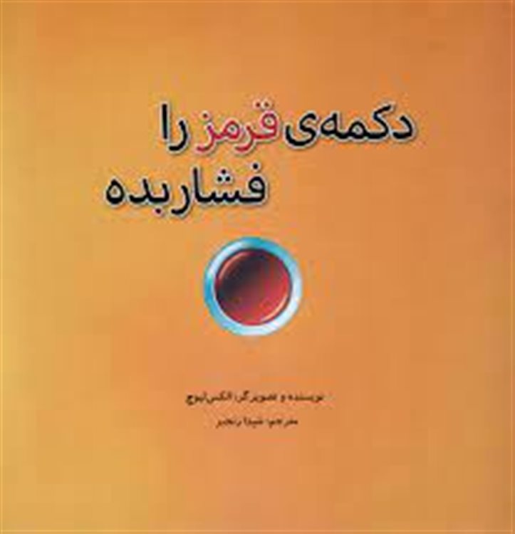 دکمه قرمز را فشار بده