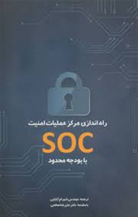 راه اندازی مرکز عملیات امنیت SOC با بودجه محدود