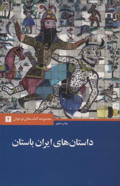 داستان های ایران باستان 