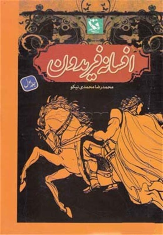 افسانه فریدون