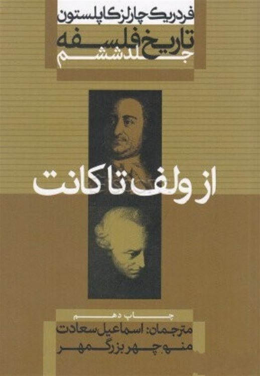 کتاب-تاریخ-فلسفه-از-ولف-تا-کانت-اثر-فردریک-چارلز-کاپلستون