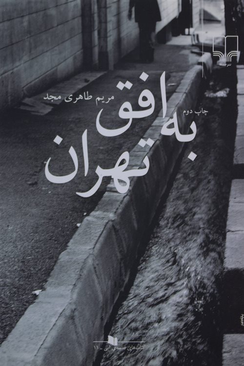 به افق تهران                                                                       داستان ایرانی