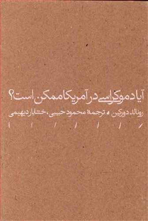 آیا دموکراسی در آمریکا ممکن است