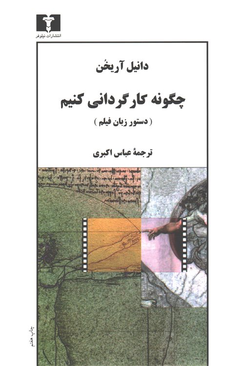 چگونه کارگردانی کنیم 