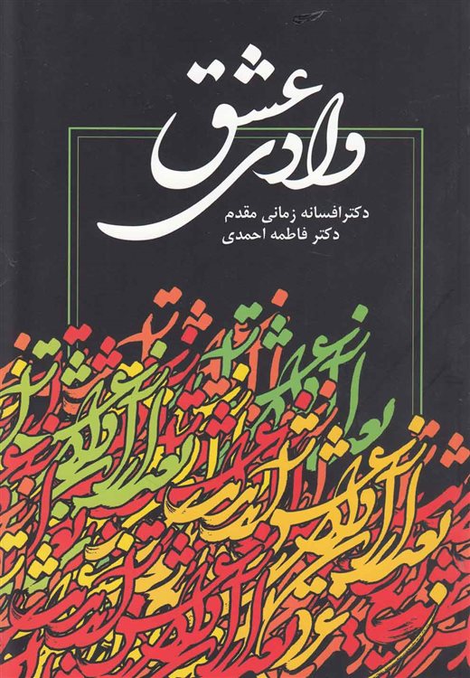 وادی عشق