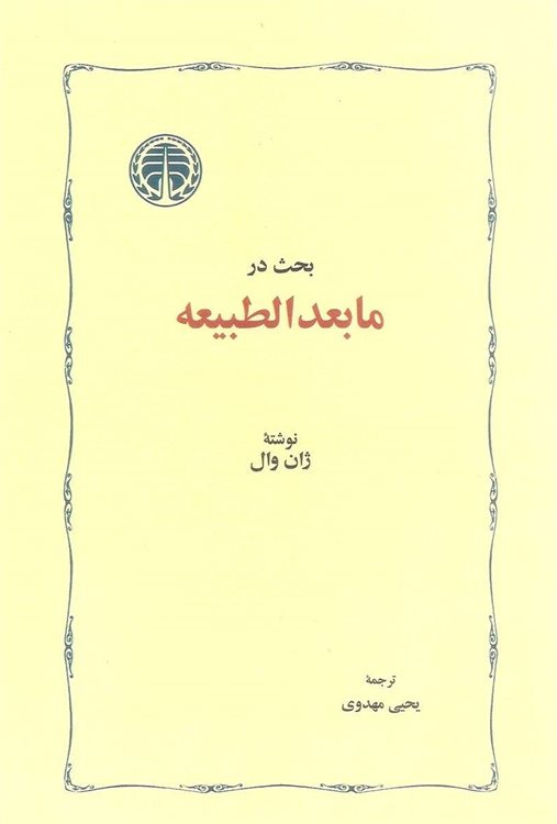 مشخصات، قیمت و خرید کتاب بحث در مابعدالطبیعه اثر ژان آندره وال نهنگ 