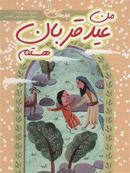 کتاب-عیدهای-اسلامی-1-اثر-مجید-ملامحمدی