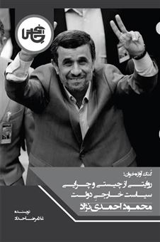 روایتی از چیستی و چرایی سیاست خارجی دولت محمود احمدی‌نژاد