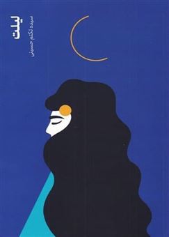 کتاب-لیلت-اثر-سیده-تکتم-حسینی