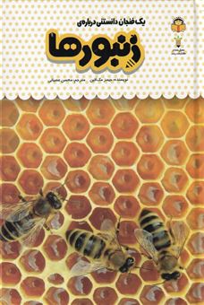 کتاب-یک-فنجان-دانستنی-درباره-ی-زنبورها-اثر-جیمز-مک-لاین