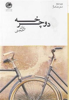 کتاب-دوچرخه-اثر-باران-حجتی