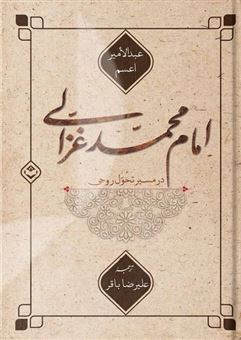 کتاب-امام-محمد-غزالی-در-مسیر-تحول-روحی-اثر-عبدالامیر-اعسم