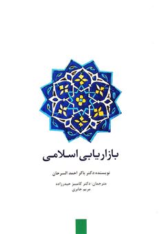 کتاب-بازاریابی-اسلامی-اثر-باکر-احمد-السرحان
