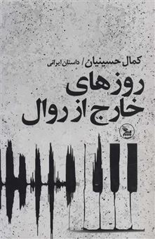 کتاب-روزهای-خارج-از-روال-اثر-کمال-حسینیان