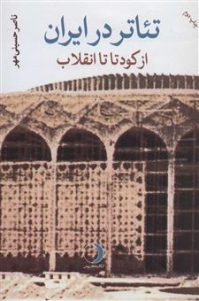 کتاب-تئاتر-در-ایران-از-کودتا-تا-انقلاب-اثر-ناصر-حسینی-مهر