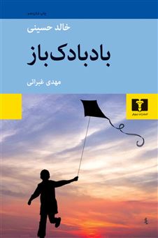 کتاب-بادبادک-باز-اثر-خالد-حسینی