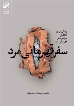 کتاب-سفر-قهرمانی-مرد-اثر-منصور-یوسف-زاده-شوشتری