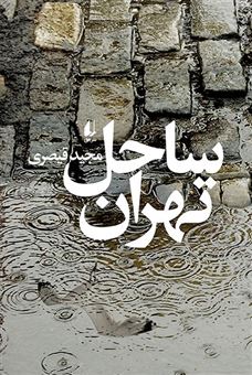 کتاب-ساحل-تهران-اثر-مجید-قیصری