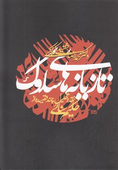 کتاب-تازیانه-های-سلوک-اثر-محمدرضا-شفیعی-کدکنی